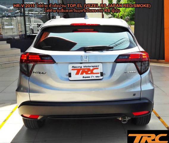 ไฟท้าย HR-V 2015 ตัวท๊อปรุ่น TOP EL (VEZEL RS JAPAN RED/SMOKE) ไฟท้ายรุ่นสีแดงควันบุหรี่